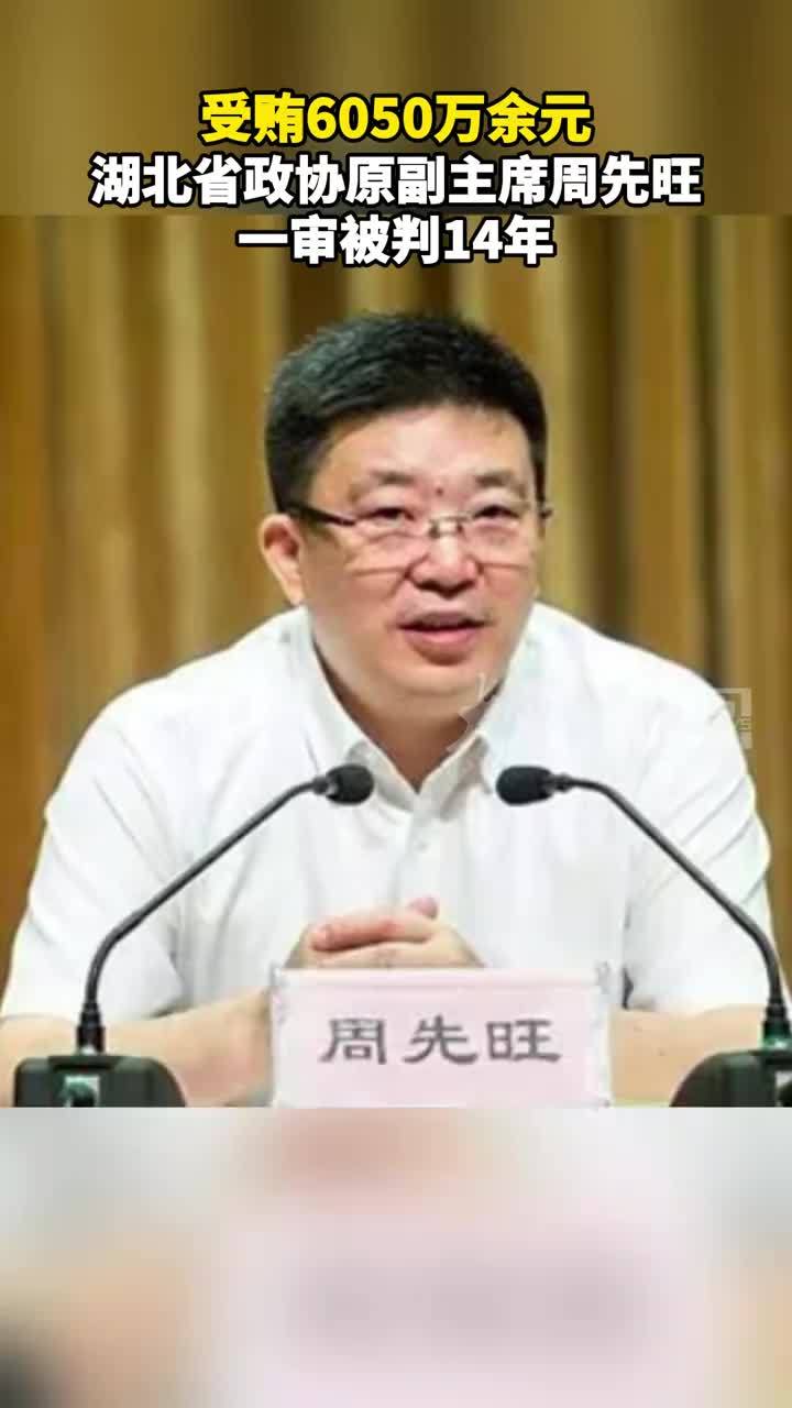 受贿6050万余元 湖北省政协原副主席周先旺一审被判14年