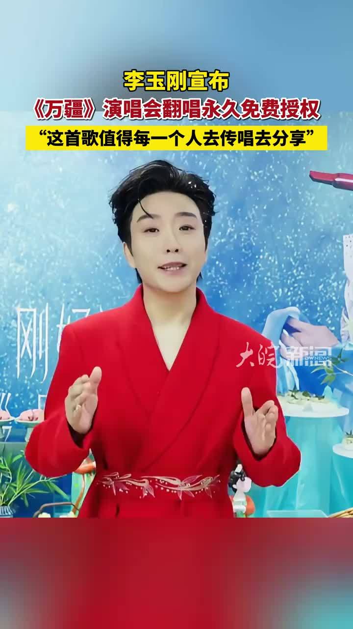 李玉刚宣布《万疆》演唱会翻唱永久免费授权“这首歌值得每一个人去传唱去分享”#媒体原创 #李玉刚 #李玉刚万疆 #万疆
