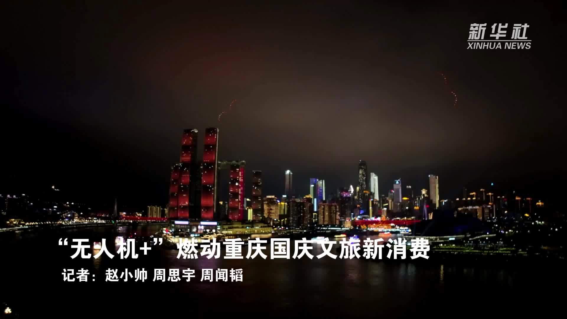 “无人机+”燃动重庆国庆文旅新消费