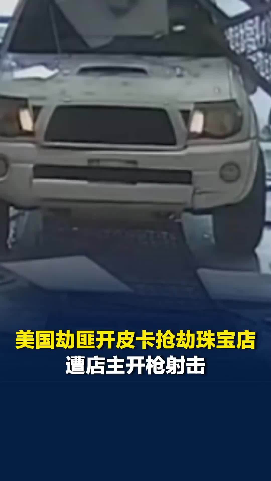 美国劫匪开皮卡抢劫珠宝店，遭店主开枪射击，刚进门就立马掉头落荒而逃