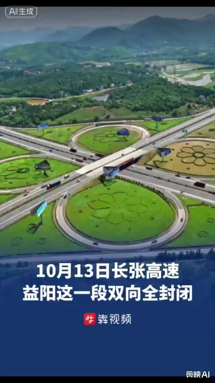 10月13日长张高速益阳东互通至泉交河互通双向封闭