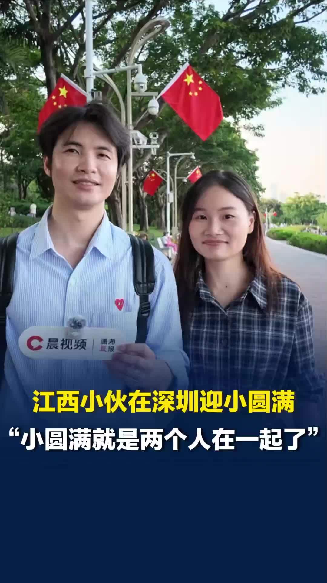 “今年实现的愿望就是我们在一起啦！”江西小伙在深圳迎小圆满，下一步计划结婚