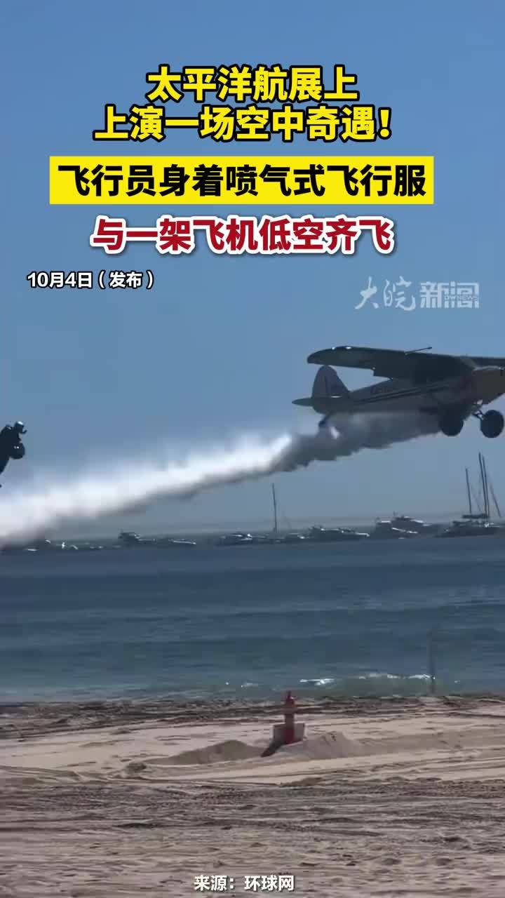 太平洋航展上上演一场空中奇遇！飞行员身着喷气式飞行服与一架飞机低空齐飞 #飞行员身着喷气式飞行服与一架飞机低空齐飞 #太平洋航展