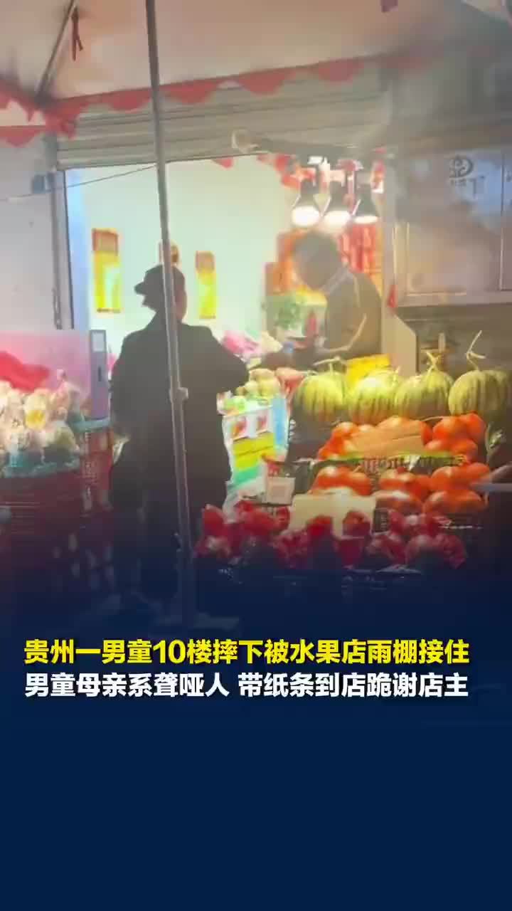 坠楼男童聋哑母亲带纸条跪谢店主，被雨棚接住坠楼男童母亲系聋哑人