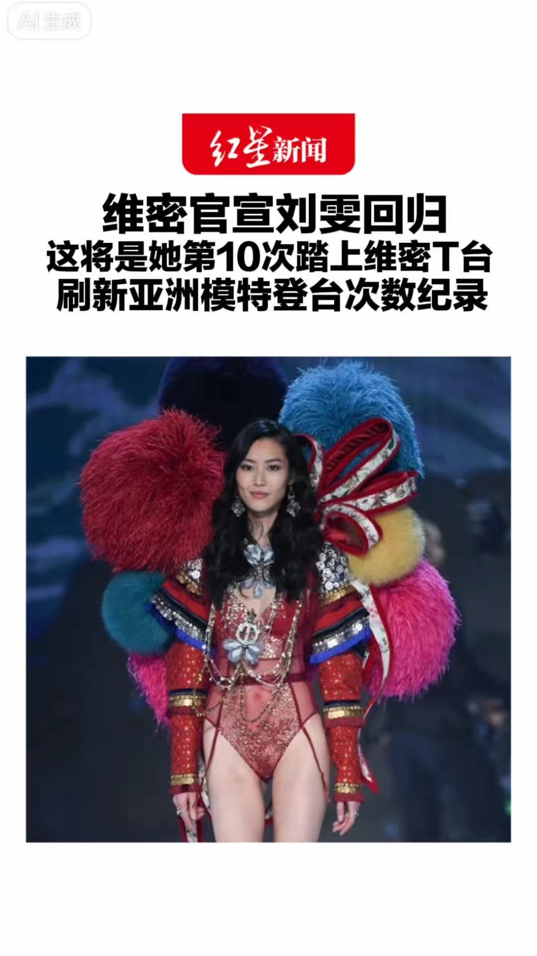 维密官宣刘雯回归 这将是她第10次踏上维密T台 刷新亚洲模特登台次数纪录 她也是首位登上维密的中国超模