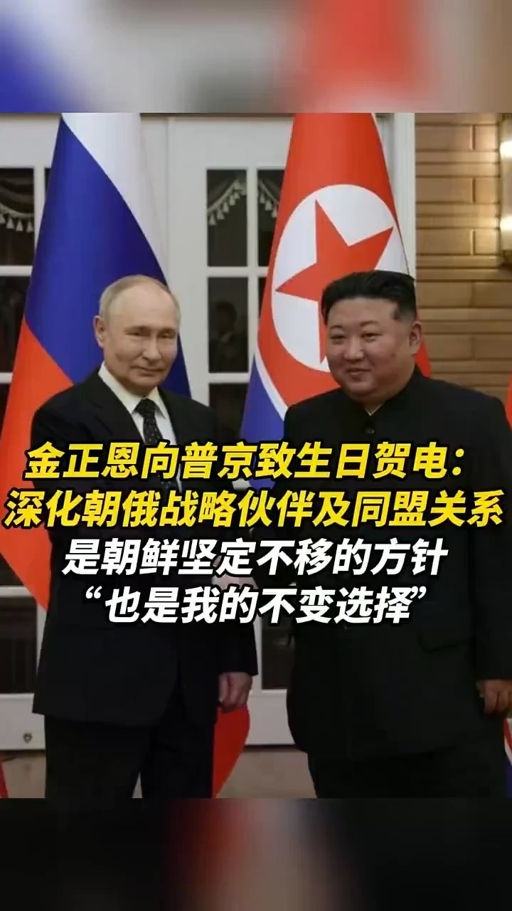 金正恩向普京致生日贺电