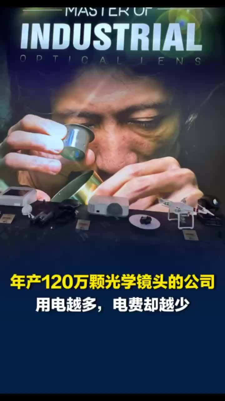 年产120万颗光学镜头的“隐形冠军”，为何用电更多，电费却越少？