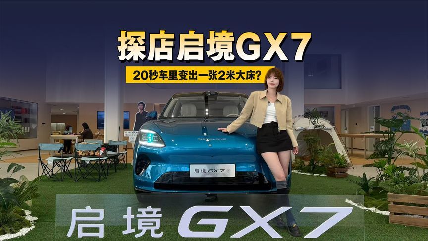 20秒车里变出一张2米大床？探店启境GX7，这空间太离谱了