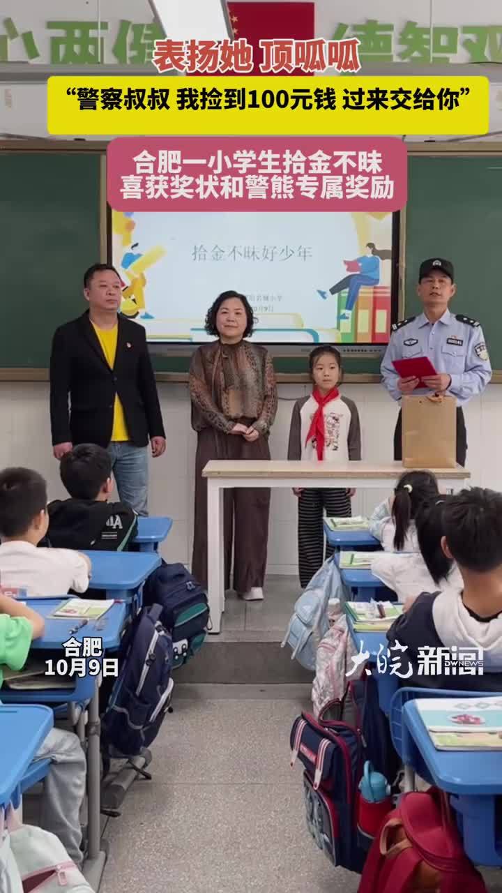 #媒体原创 捡到百元现金交给警察叔叔，合肥小学生拾金不昧，喜获奖状和“警察小熊”大皖新闻讯 10月9日上午，合肥市公安局瑶海分局龙岗派出所社区民警走进合肥市琥珀名城小学，为二年级学生郭帼送上奖状和警