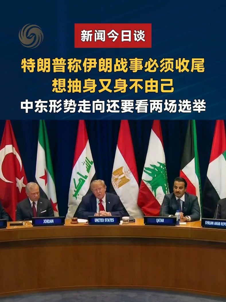 特朗普称伊朗战事必须收尾 想抽身又身不由己 中东形势走向还要看两场选举#新闻今日谈 #特朗普 #伊朗 #美伊最新局势