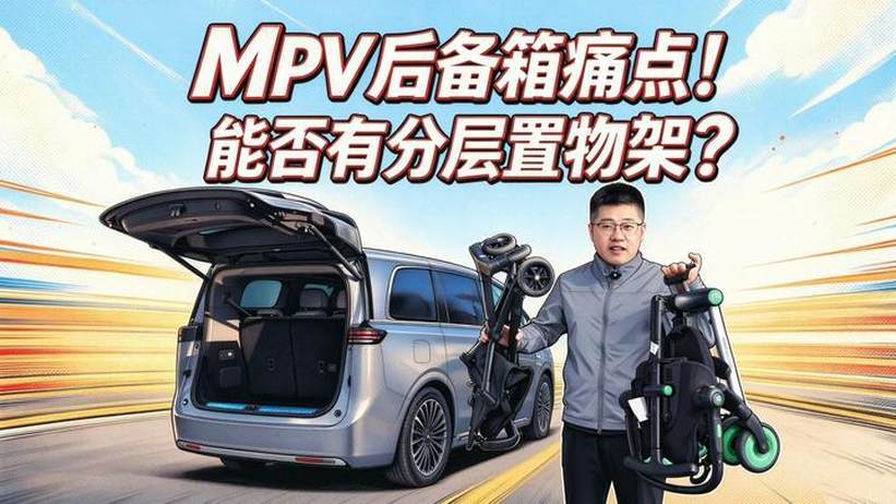 【零跑D99长测16】MPV后备箱痛点！能否有分层置物架？