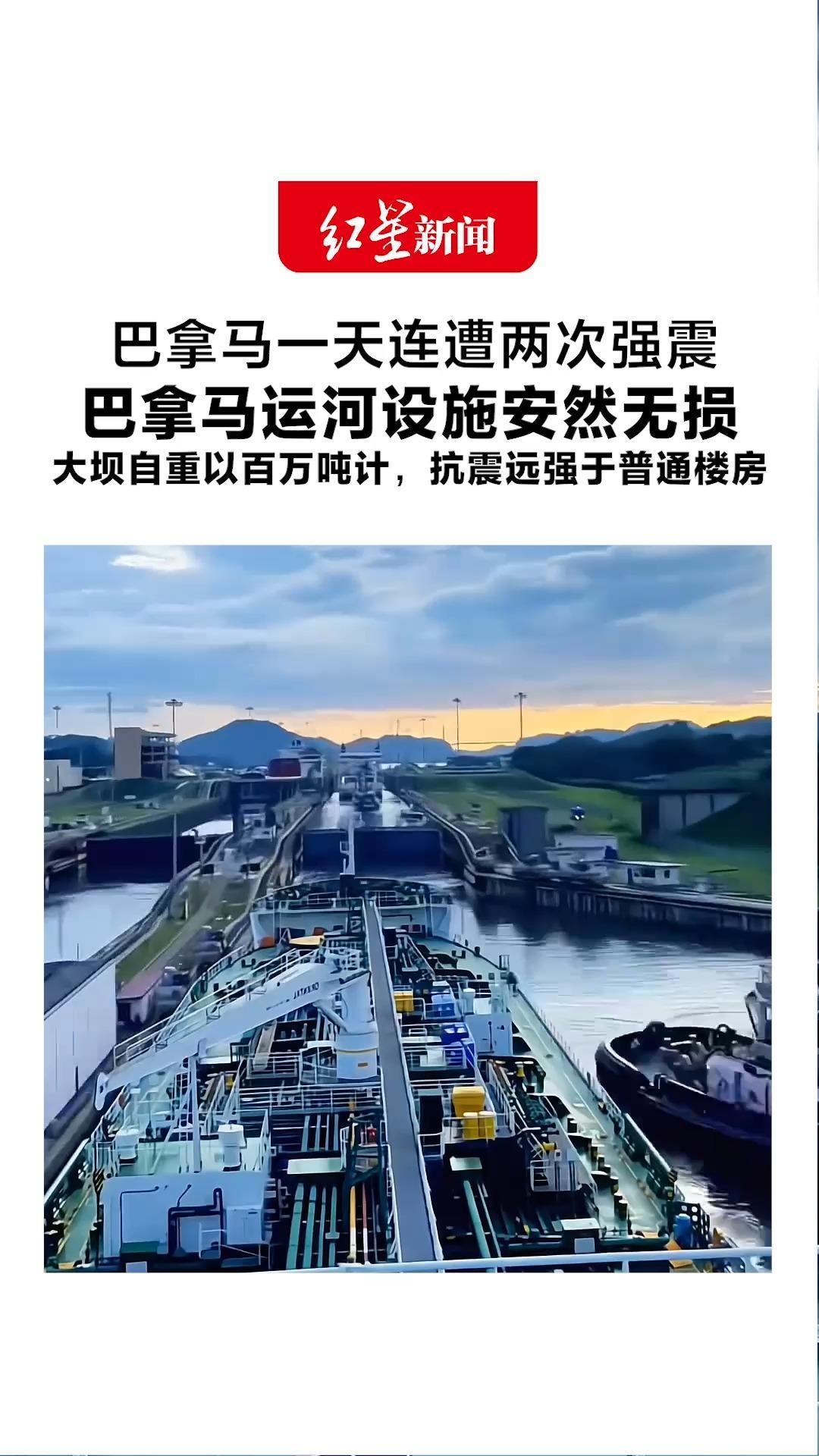 巴拿马一天连遭两次强震 教堂坍塌酒店垮了机场也关了 巴拿马运河设施安然无损 大坝自重以百万吨计，抗震远强于普通楼房