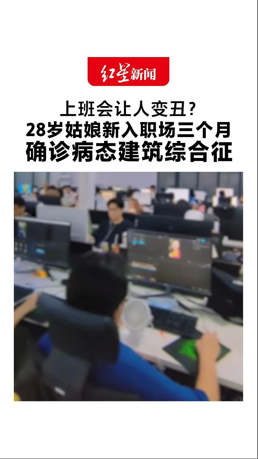 上班会让人变丑？28岁姑娘新入职场三个月 确诊病态建筑综合征 医生：办公室环境在拉低颜值