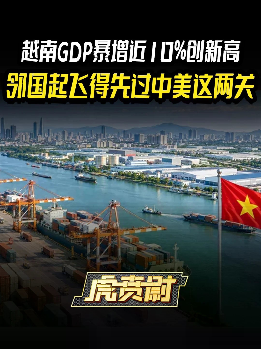 越南GDP暴增近10%创新高，邻国起飞得先过中美这两关 #全球创作者计划 #零基础看懂全球