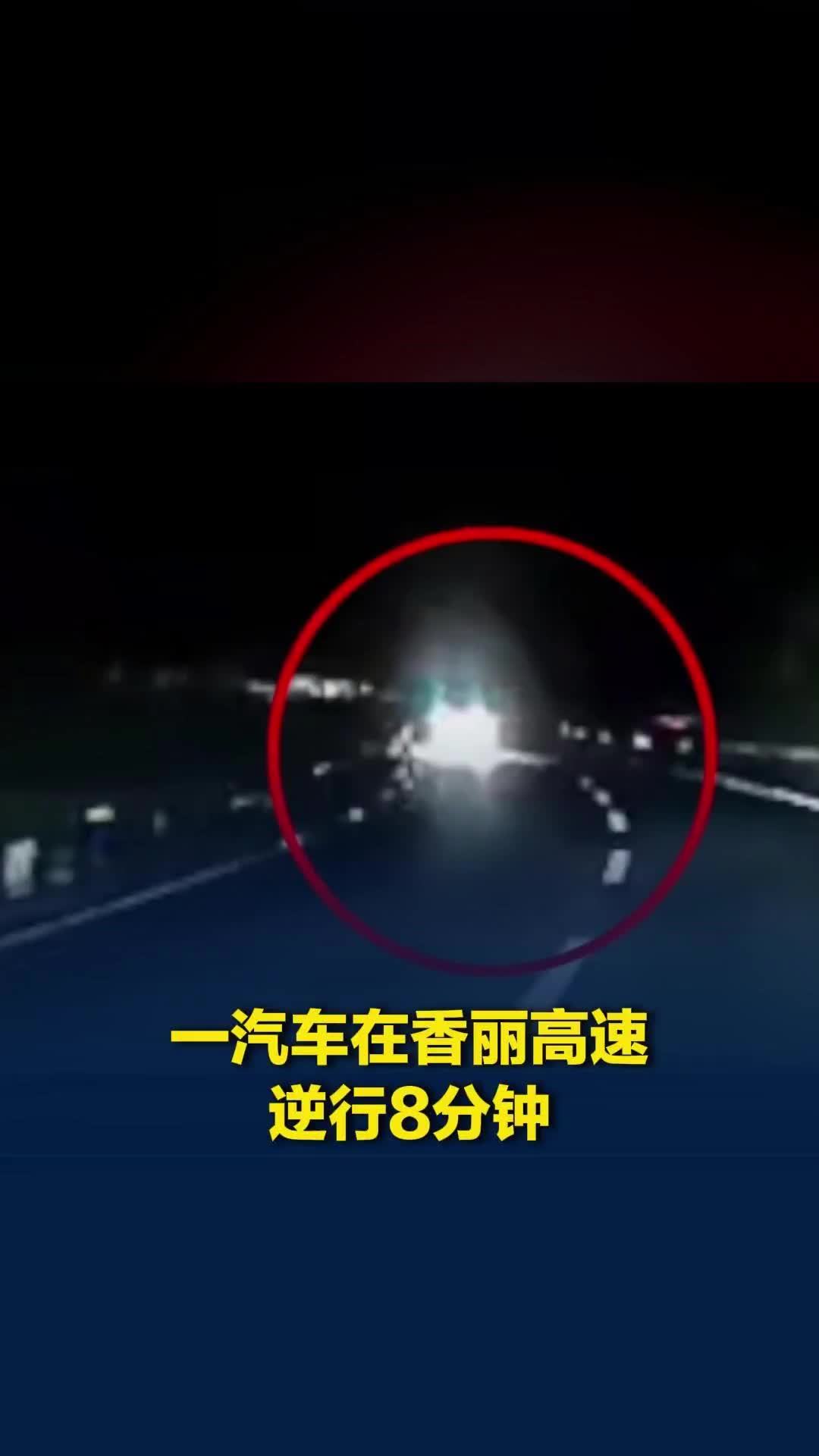 一汽车夜间在香丽高速逆行8分钟，交警已锁定车辆，目击者：幸好走慢车道避开