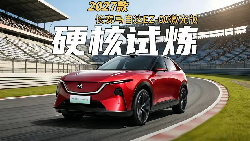 长安马自达EZ-60激光版 极限试炼筑牢安全底色
