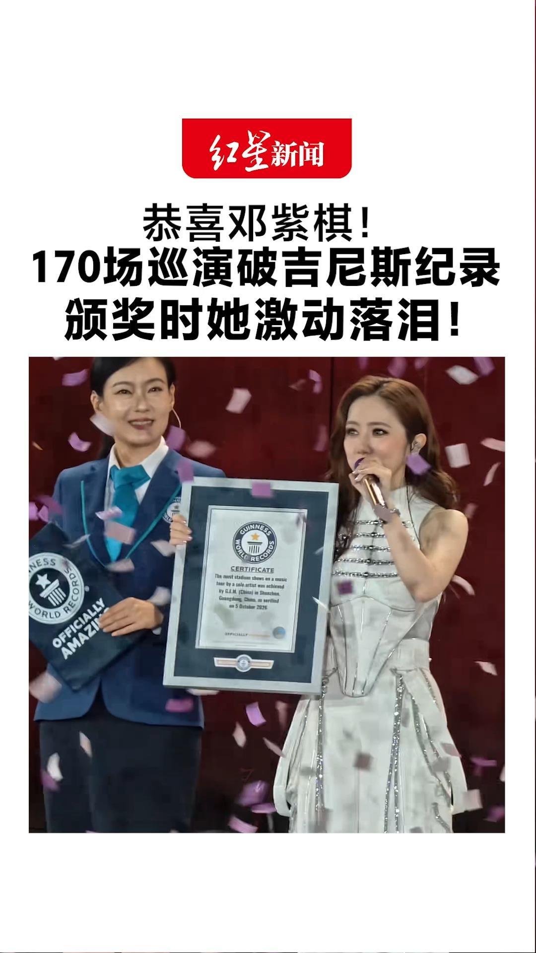 恭喜邓紫棋！170场巡演破吉尼斯纪录 颁奖时她激动落泪 现场感谢粉丝：是我们一起写的历史