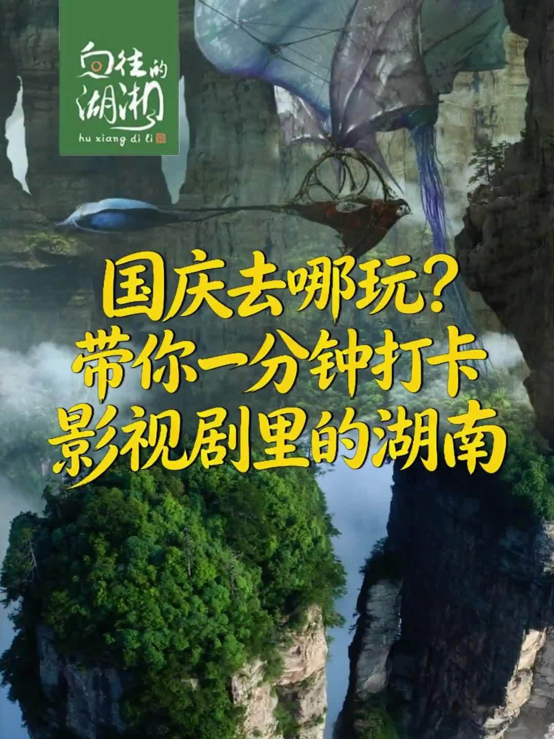 国庆去哪玩？带你一分钟打卡影视剧里的湖南