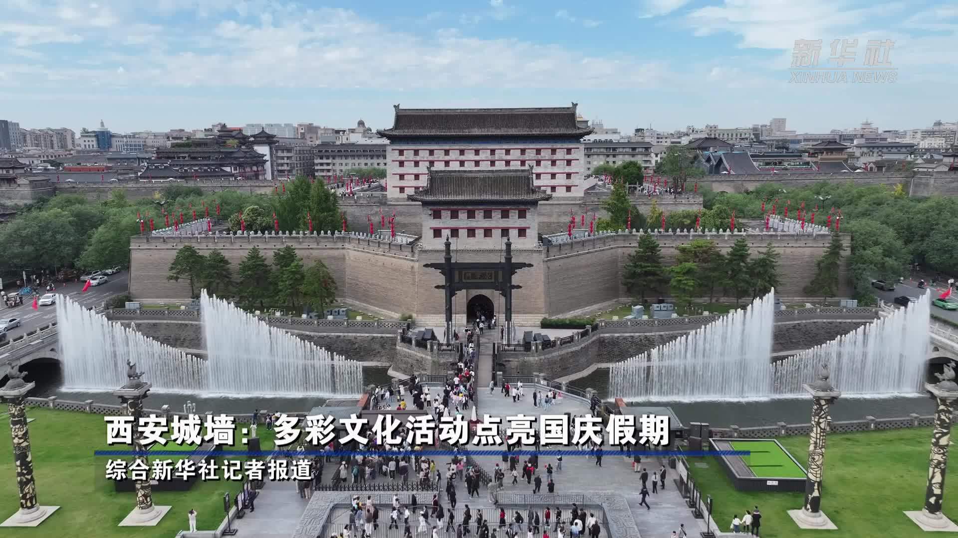 西安城墙：多彩文化活动点亮国庆假期