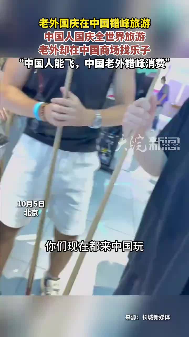 老外国庆在中国错峰旅游 中国人国庆全世界旅游 老外却在中国商场找乐子“中国人能飞，中国老外错峰消费”