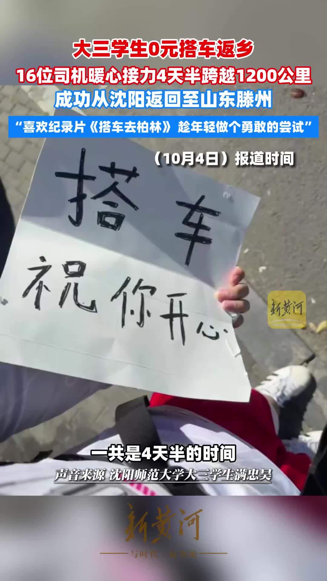 大三学生0元搭车返乡，16位司机暖心接力，4天半跨越1200公里从沈阳回山东