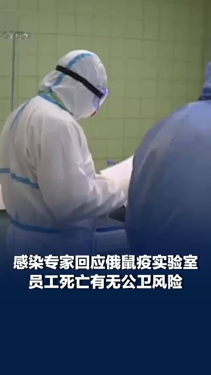 专家回应鼠疫是否存在公卫危险