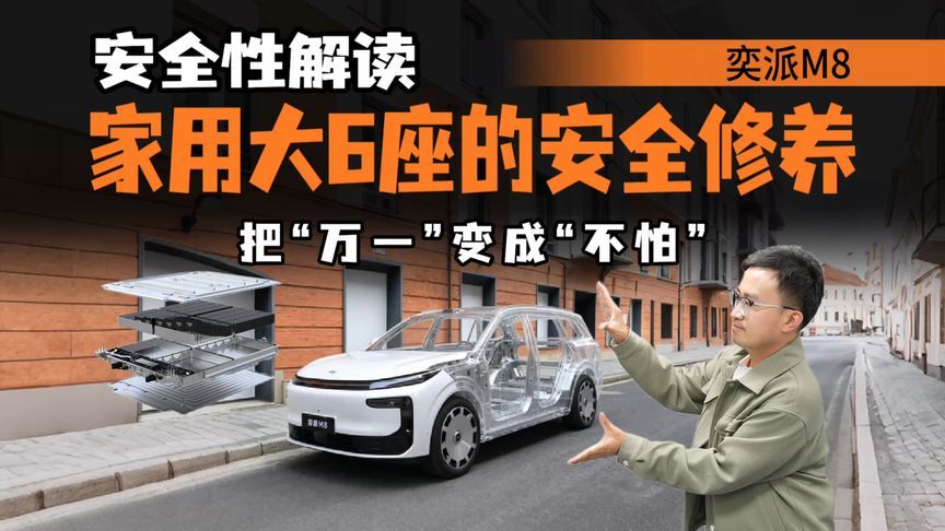 把万一变成不怕！奕派M8六维安全的5重解读，凭什么替全家兜底？