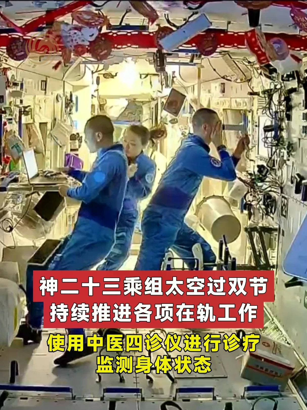 神二十三乘组太空过双节 持续推进各项在轨工作 使用中医四诊仪进行诊疗 监测身体状态 #天宫TV #神州二十三号 #天宫空间站 #黎家盈