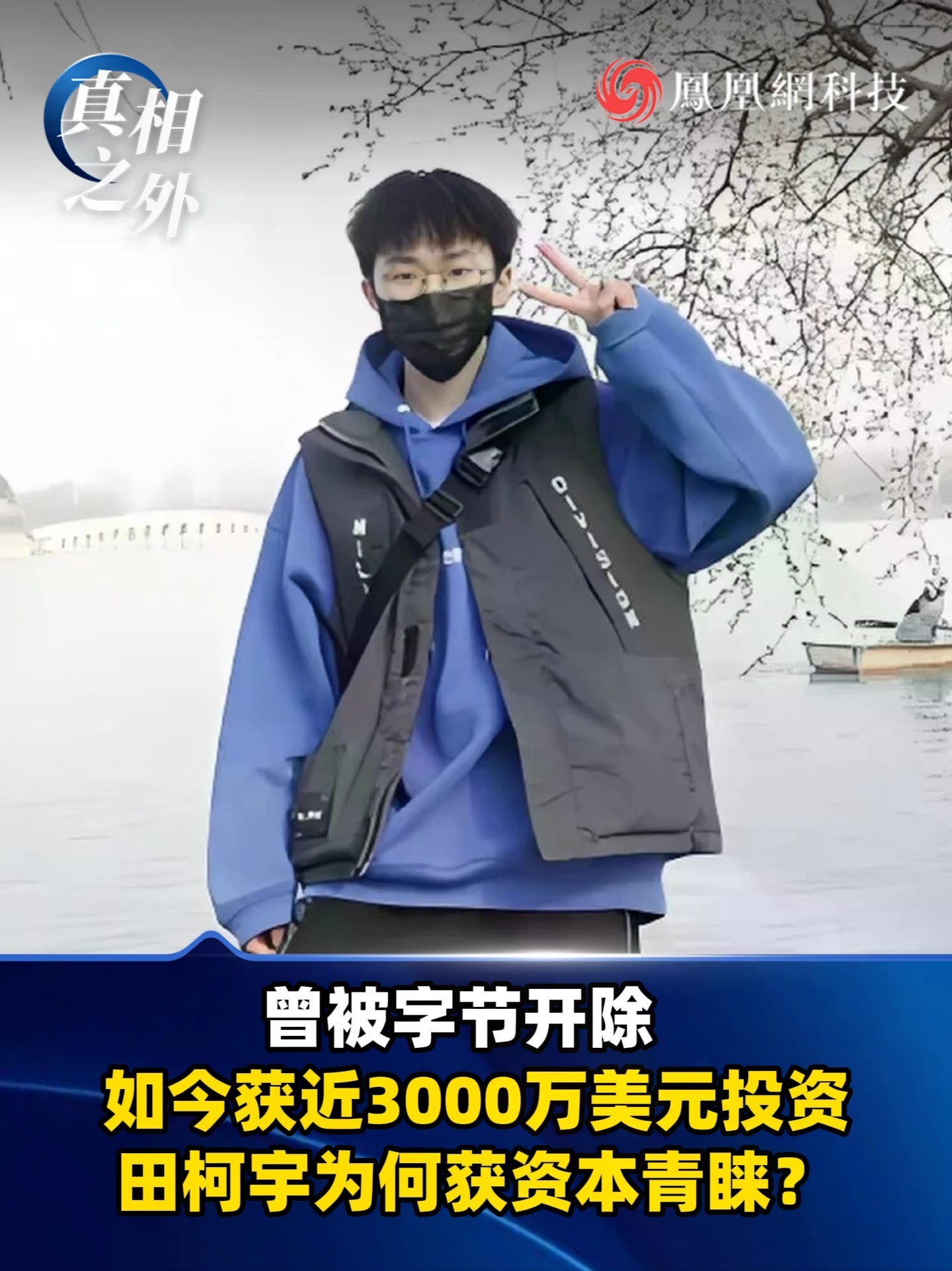 曾被字节开除的田柯宇，如今拿下近3000万美元融资。 资本看中的不是争议热度，而是硬实力：北大博士、NeurIPS 2024最佳论文一作，其VAR技术让图像生成效率碾压扩散模型。如今他押注“世界模型”