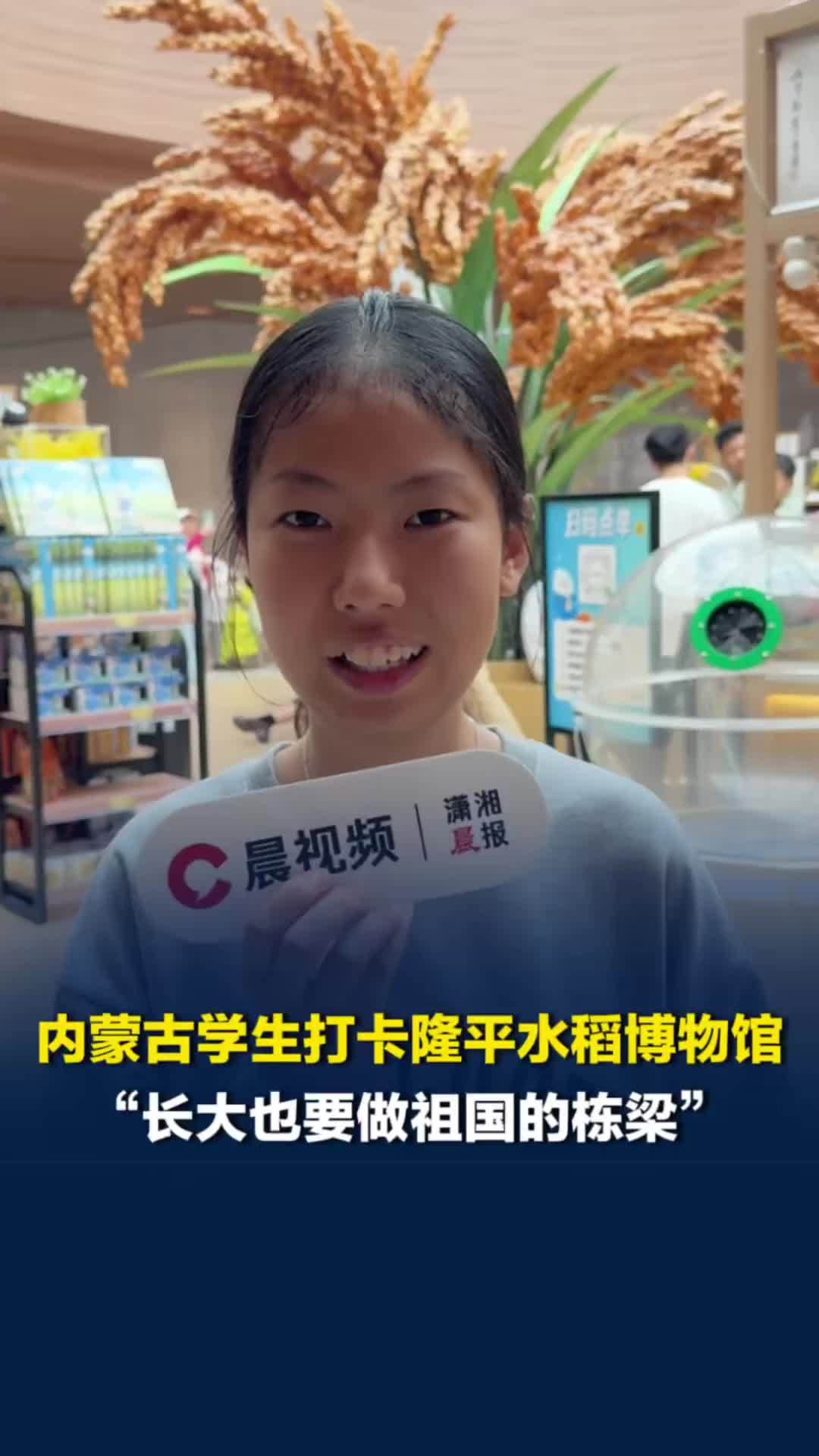内蒙古学生到长沙旅游，打卡隆平水稻博物馆：“长大也要做祖国栋梁”