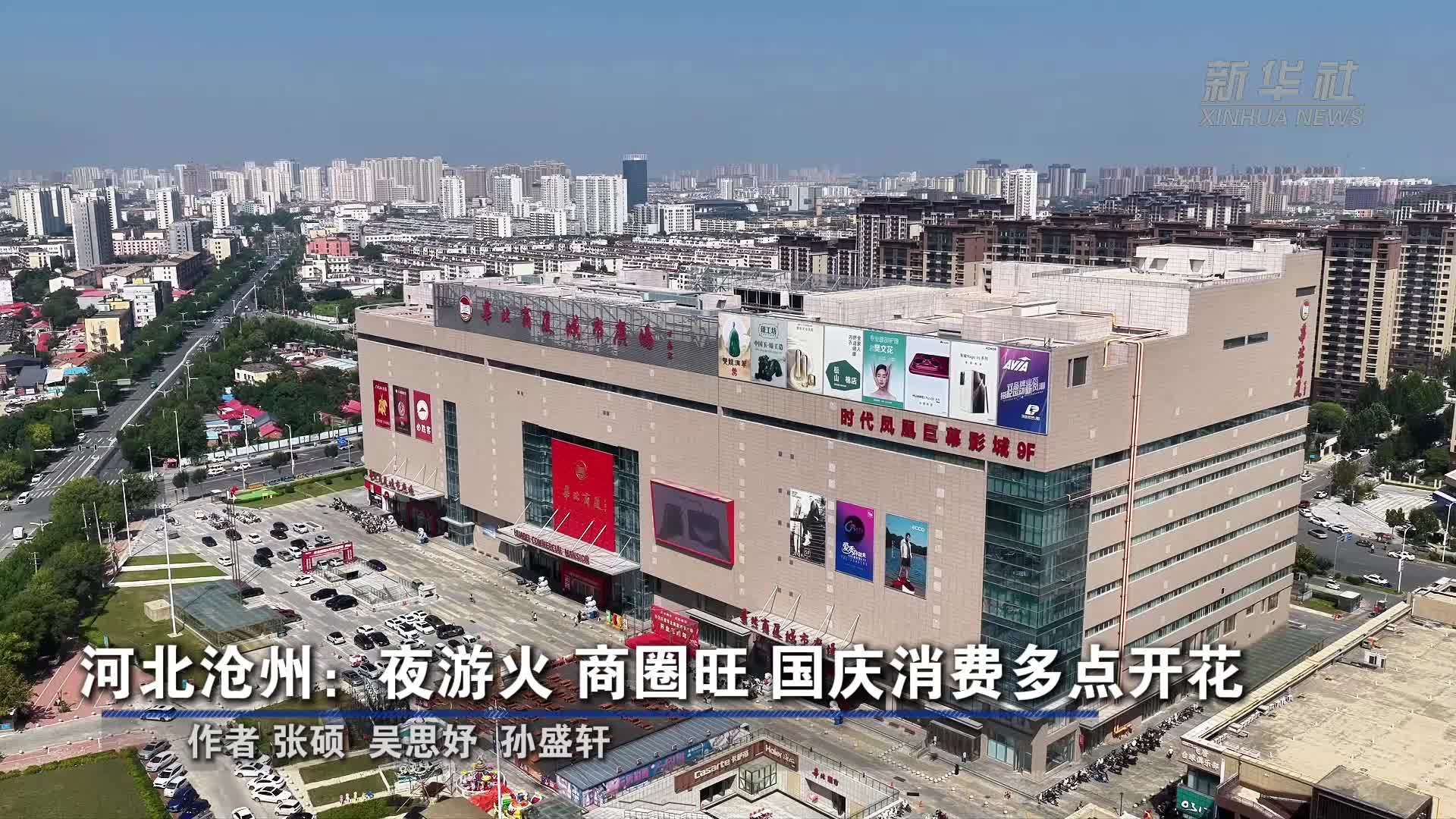 河北沧州：夜游火、商圈旺、国庆消费多点开花