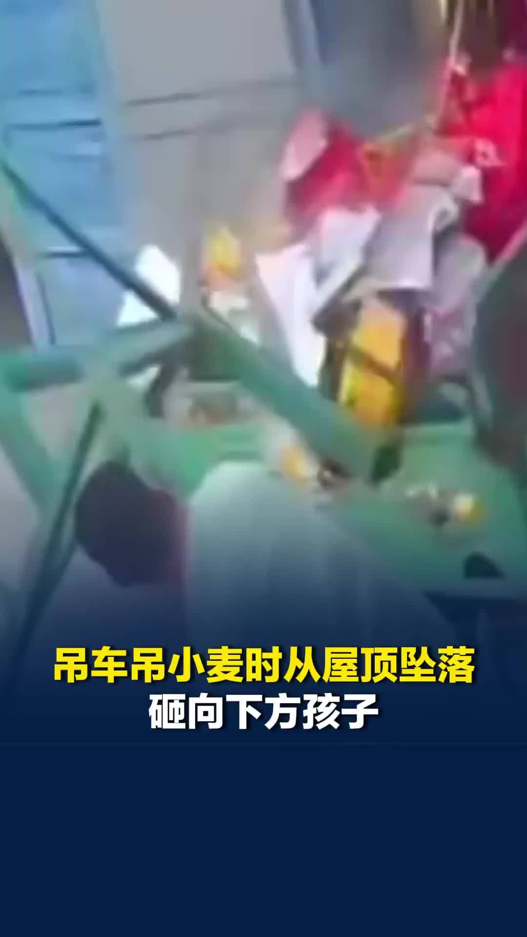 河南濮阳一吊车吊小麦时从屋顶坠落，砸向下方孩子，父亲迅速用身体保护