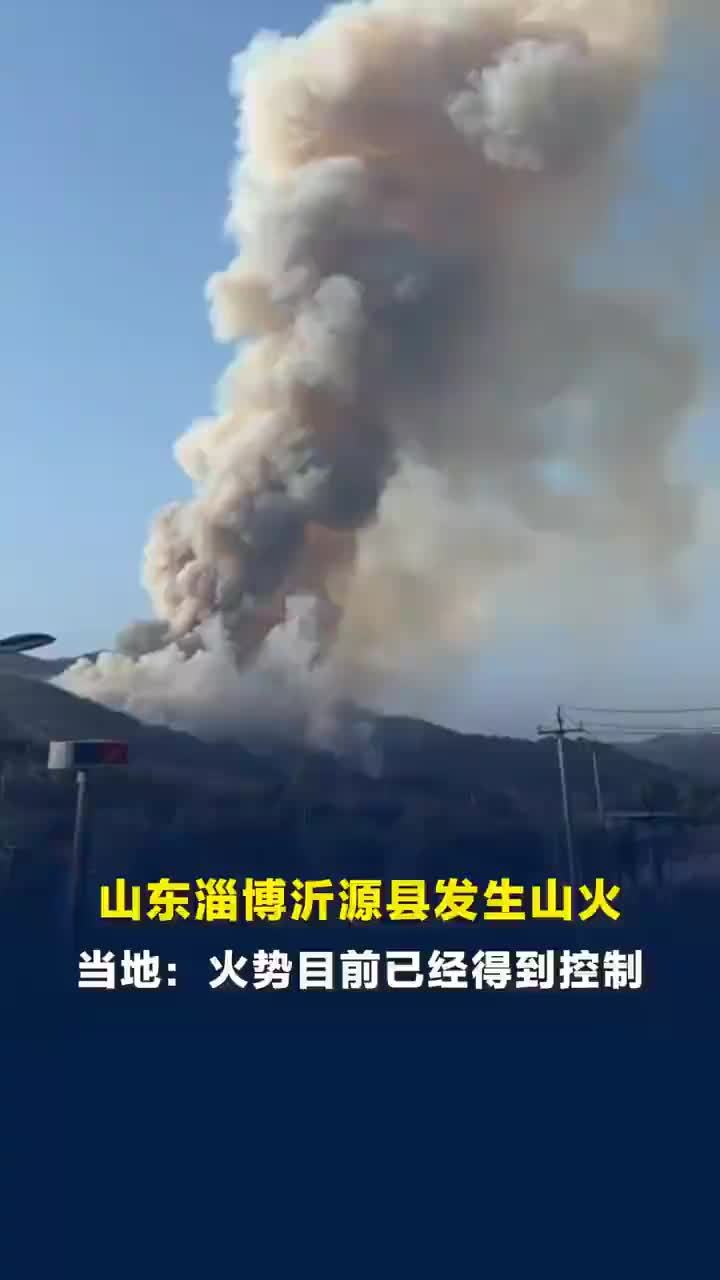 淄博沂源山火已扑灭无伤亡