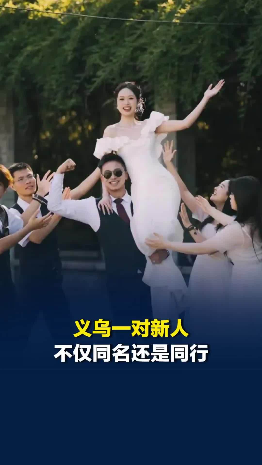 新郎新娘都叫“朱晓聪”，义乌一对新人不仅同名还是同行