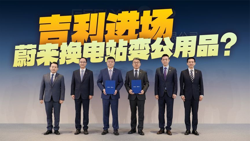 吉利带6.4亿+换电资产进场，换电站以后归谁说了算