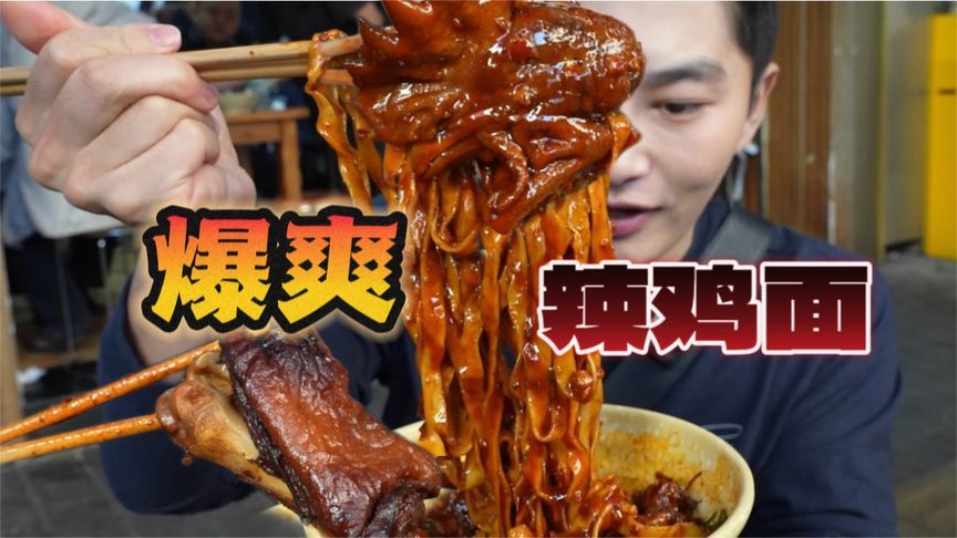 贵阳“爆爽辣鸡面”，12元吃到饱，一天要炒30只鸡