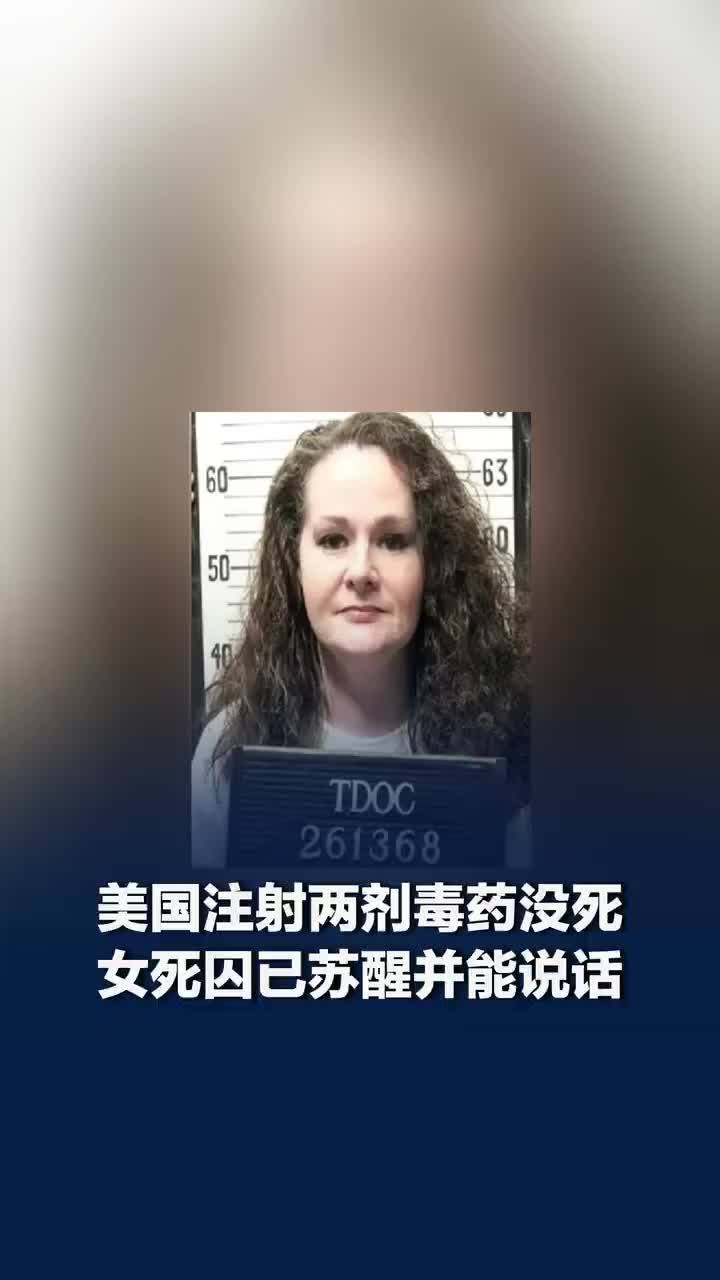 美国注射没死女死囚已苏醒能说话，美国未表态是否对死囚再次执行死刑