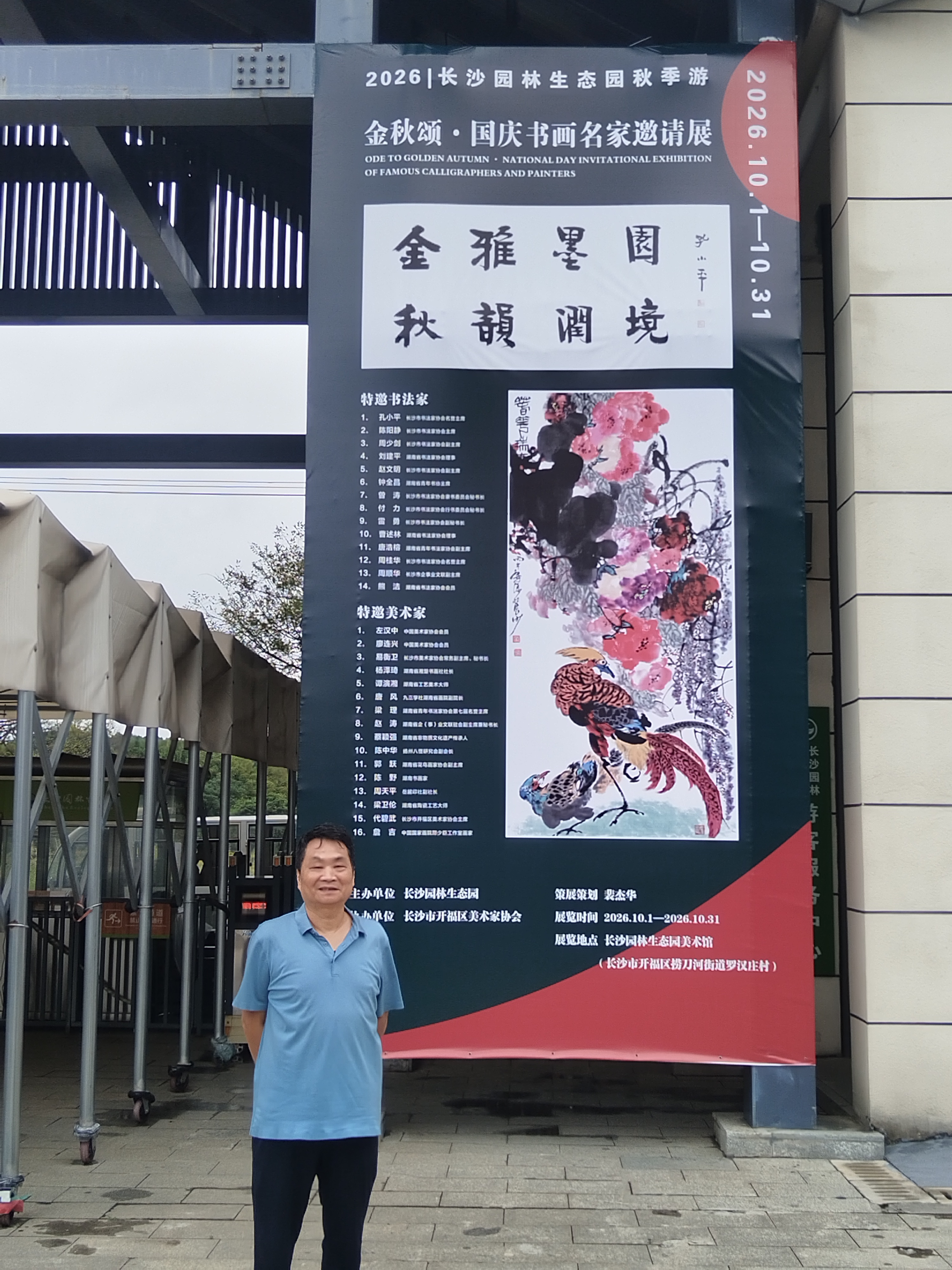 长沙园林生态园国庆书画名家邀请展盛大启幕
