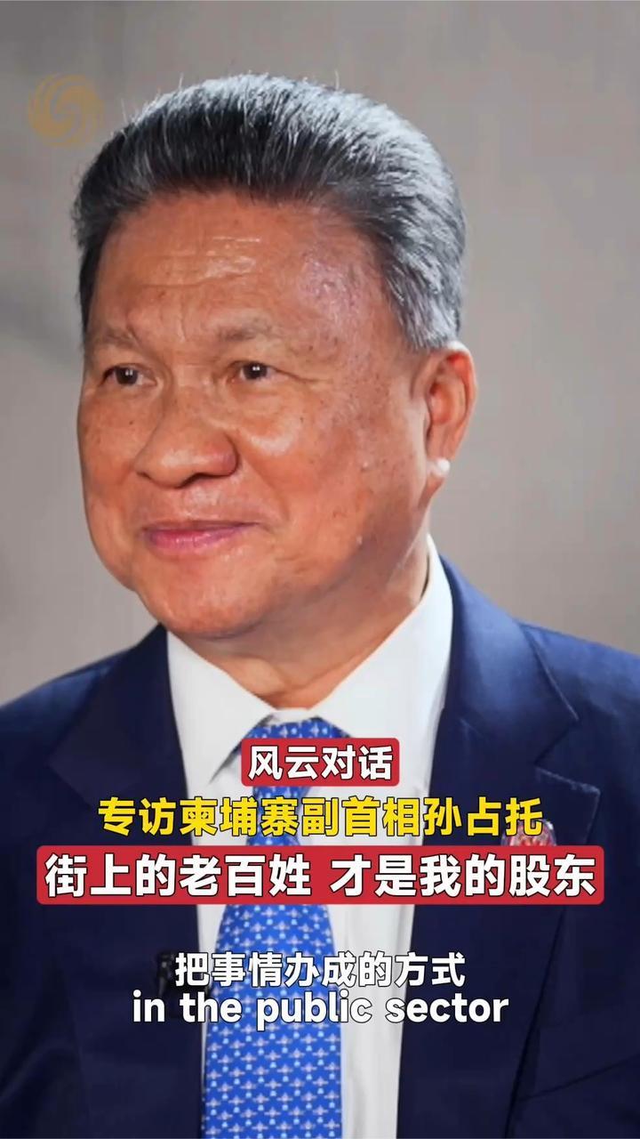 柬埔寨副首相孙占托：街上的老百姓就是我的股东