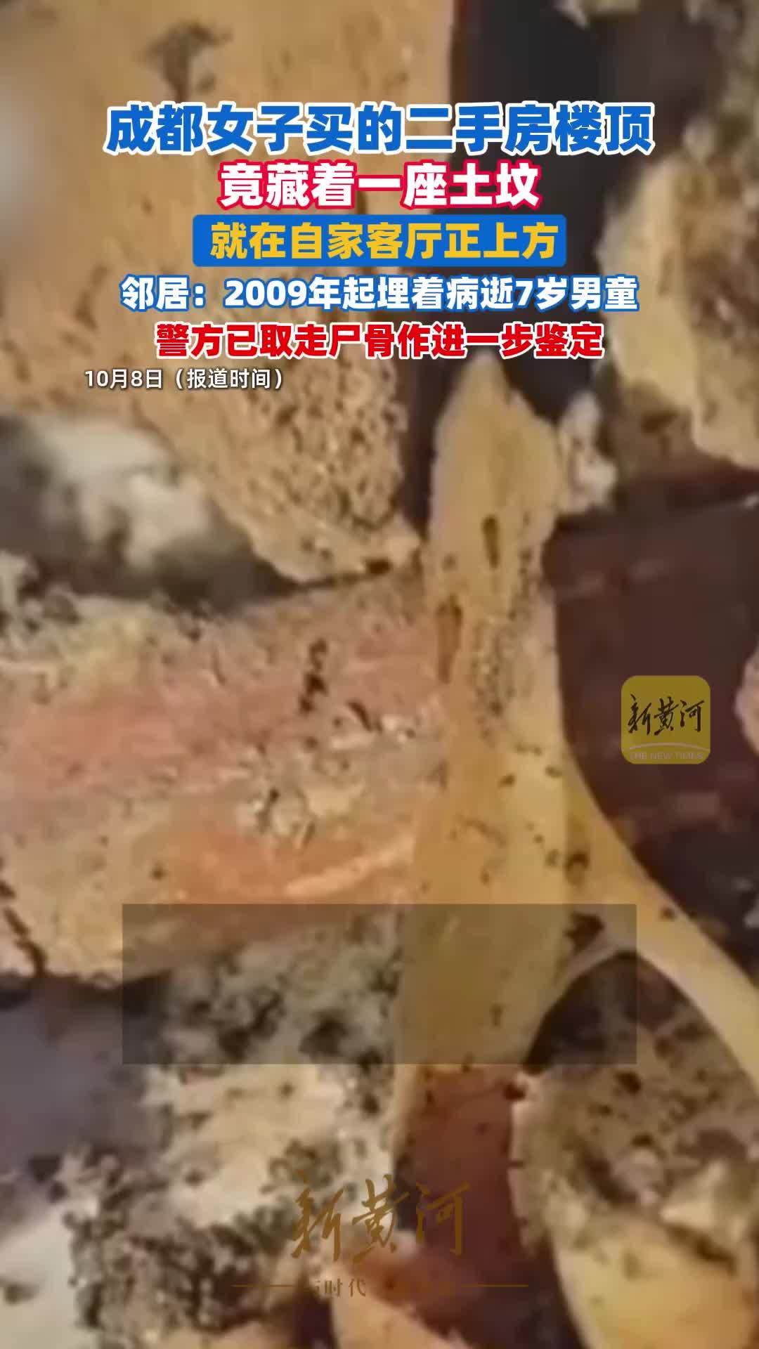 四川成都一女子买房8年后才知自家楼顶有座坟，就在客厅正上方，原房东已联系不上，邻居：2009年埋了个病逝7岁男童；警方到场发现部分尸骨