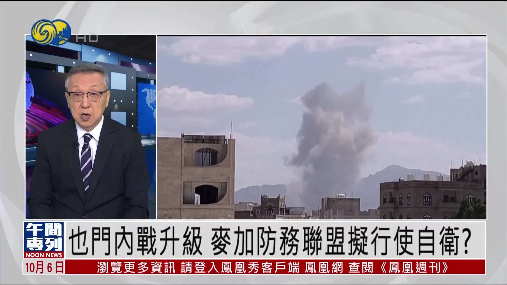 郑浩：也门内战升级 麦加防务联盟拟行使自卫？