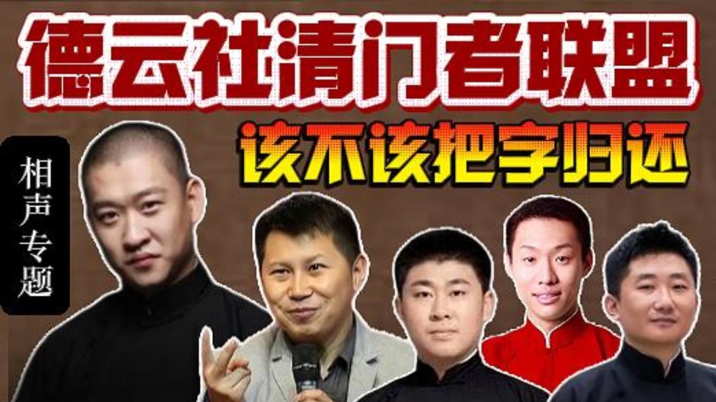 德云社30恩怨史：清门者联盟