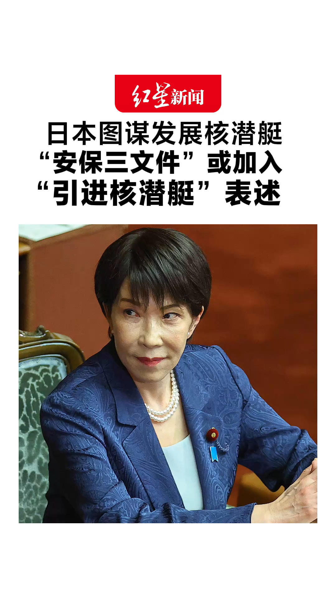 日本图谋发展核潜艇“安保三文件”或加入“引进核潜艇”表述 专家：值得高度警惕