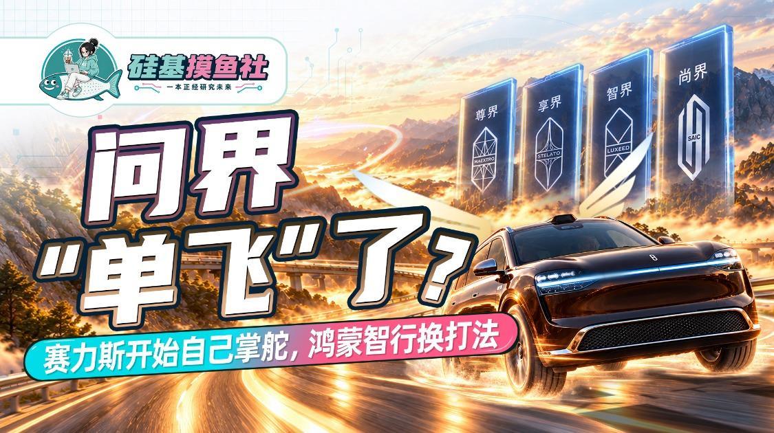 问界“单飞”了？赛力斯开始自己掌舵 鸿蒙智行换打法
