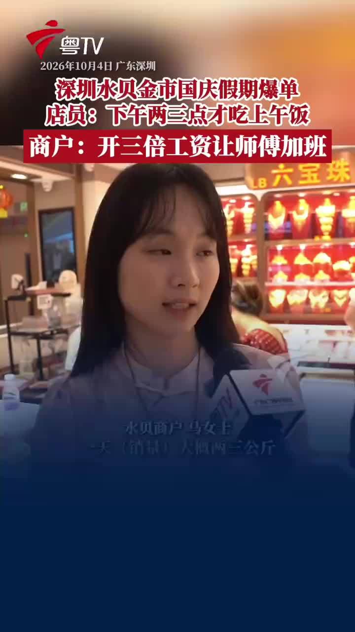 国庆黄金消费旺季店家备货量达3倍