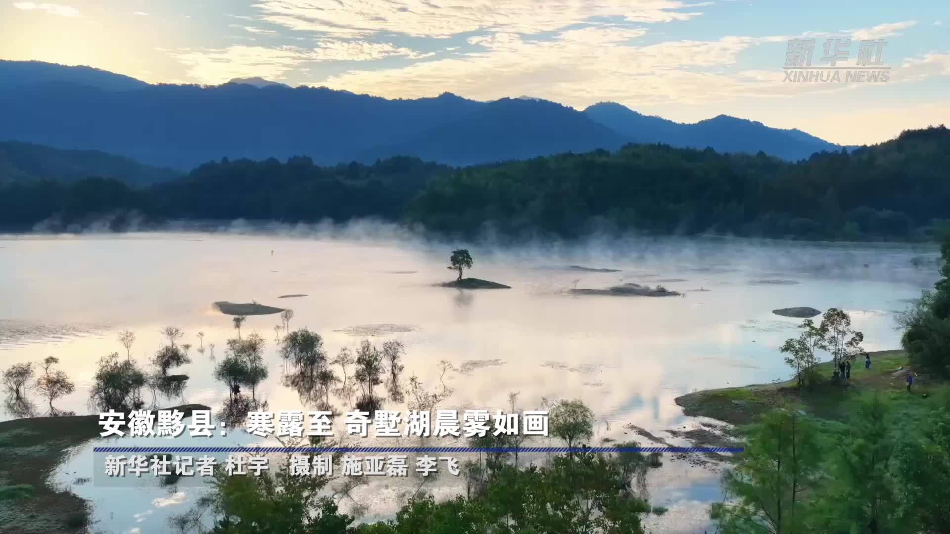 安徽黟县：寒露至 奇墅湖晨雾如画