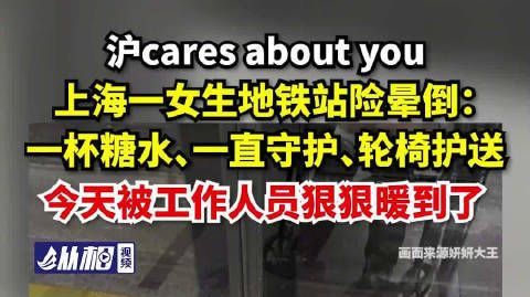 【沪cares about you,上海一女生地铁站险晕倒:一杯糖水