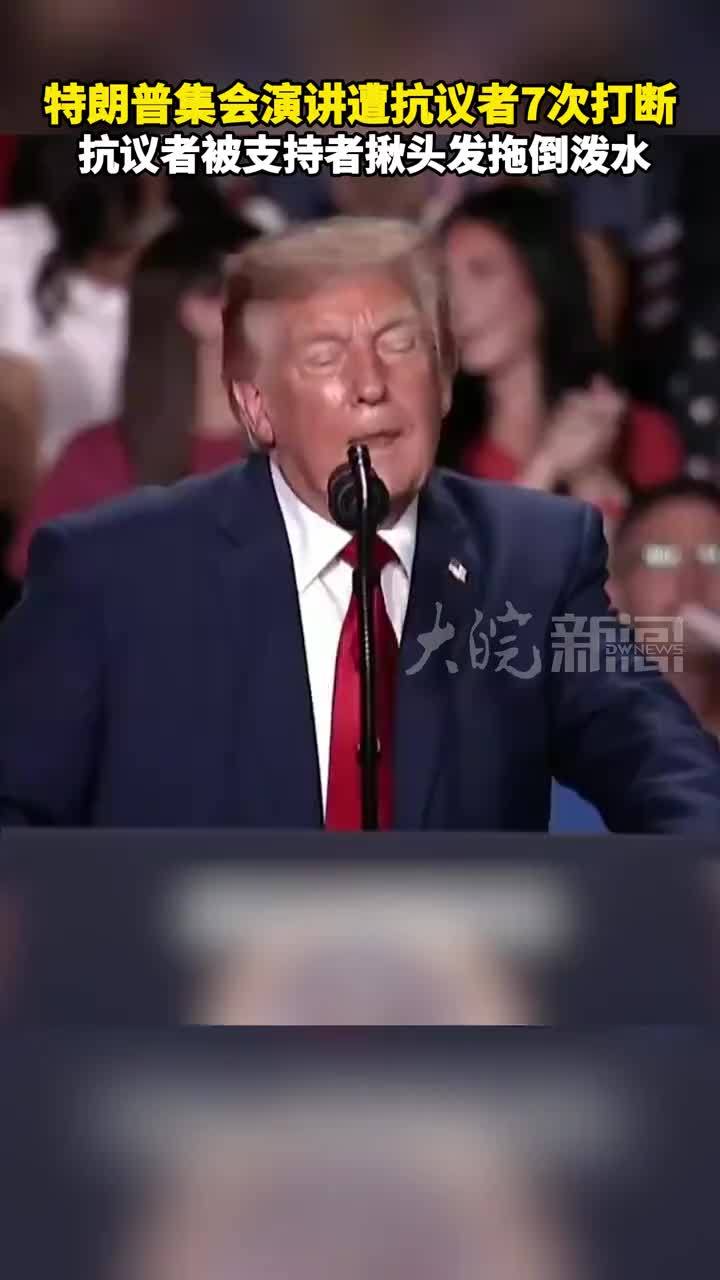特朗普集会演讲遭抗议者7次打断 抗议者被支持者揪头发拖倒泼水