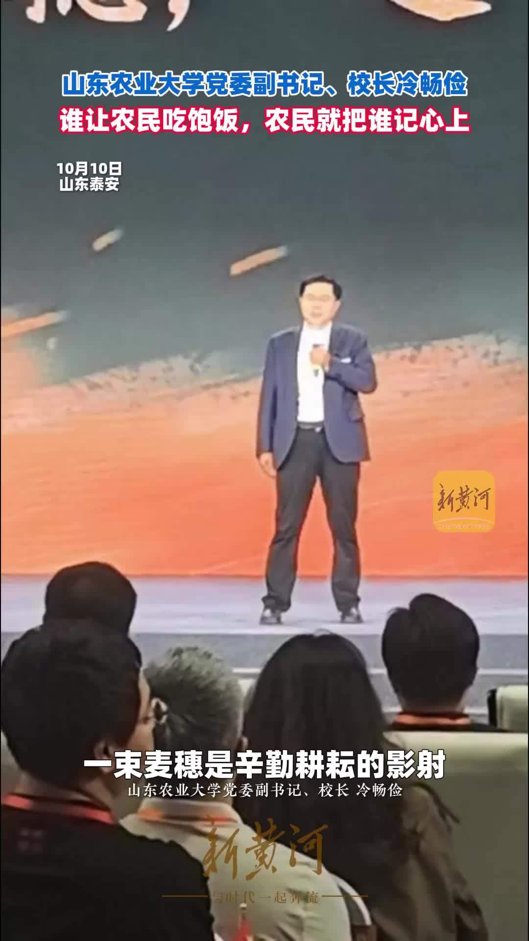 山东农业大学党委副书记、校长冷畅俭——谁让农民吃饱饭，农民就把谁记心上