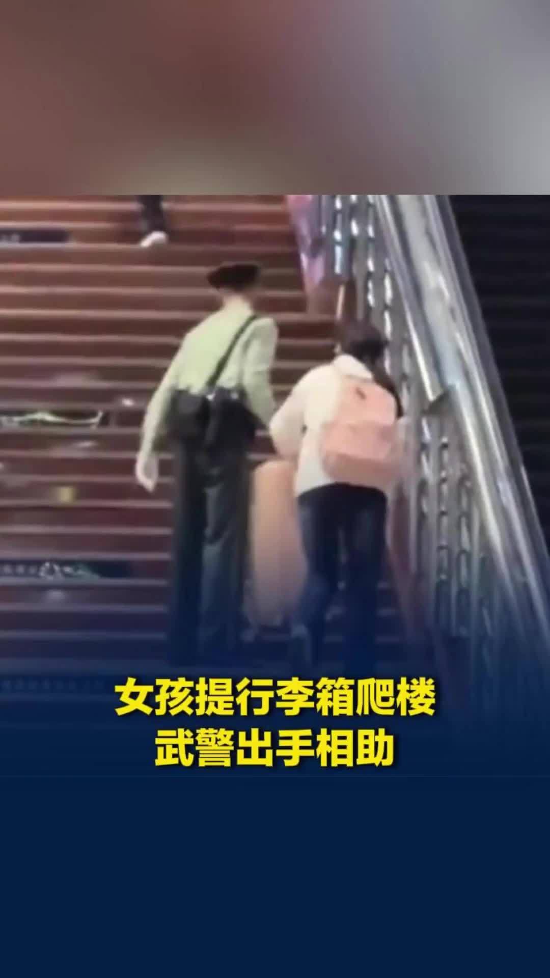 女孩高铁站提行李箱换乘，武警见状出手帮助，网友：太细心